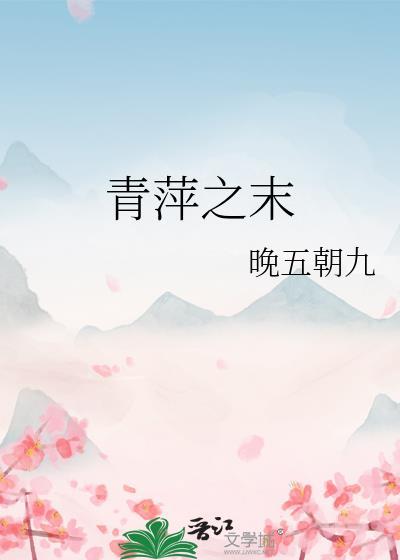 青萍之末读音