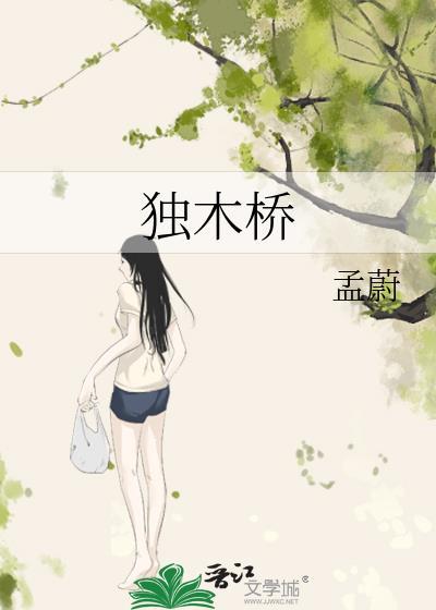 独木桥是什么生肖