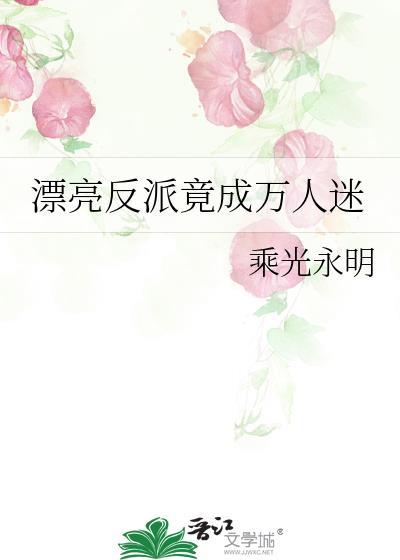快穿漂亮反派