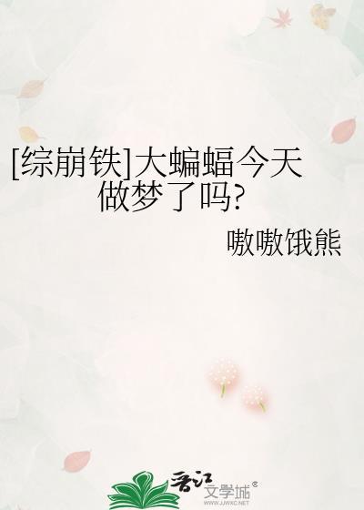 综崩铁大蝙蝠今天做梦了吗?