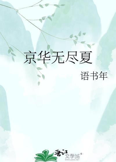 京华无尽夏免费阅读全文最新章