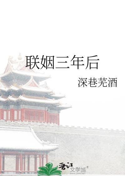 联姻婚后