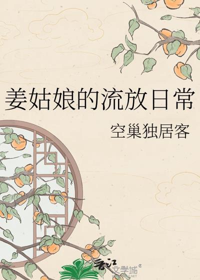 姜姑娘流放日常txt