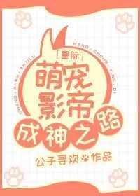 星际萌宠娱乐圈