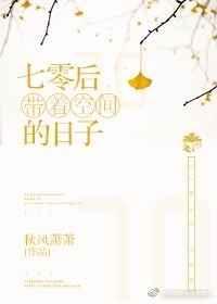 七零带着空间的日子李沫沫