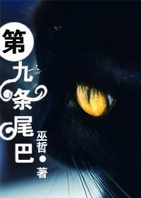 第九条尾巴by巫哲TXT百度