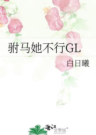 驸马他不行by未缺