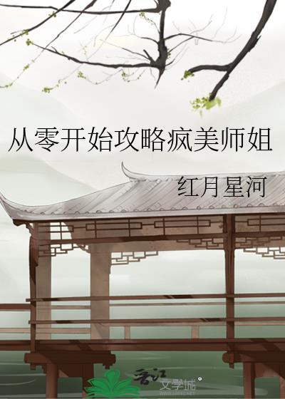 从零开始攻略疯美师姐资源