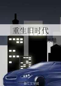 重生旧时代赚钱