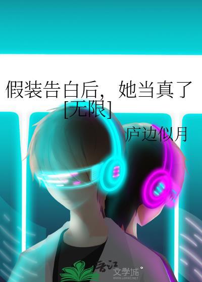 假装表白套路整人的图片