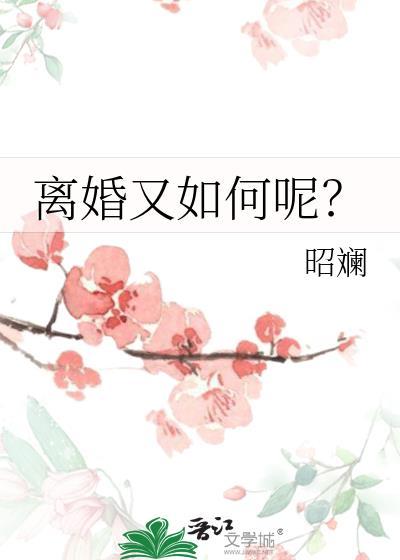 离婚怎么做?