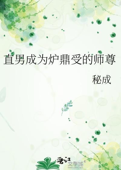 直男成为炉鼎受的师尊免费观看