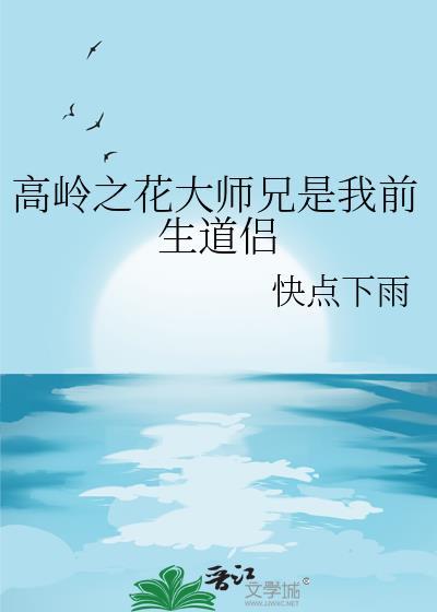 高岭之花修仙