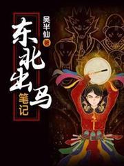 东北出马笔记吴小凡百科