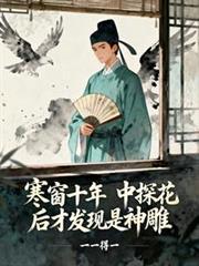 寒窗十年