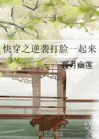 快穿之逆袭打脸一起来txt