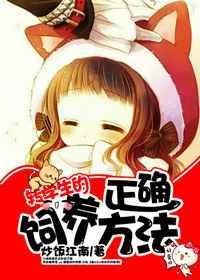 转学生的正确喂养方法笔趣阁