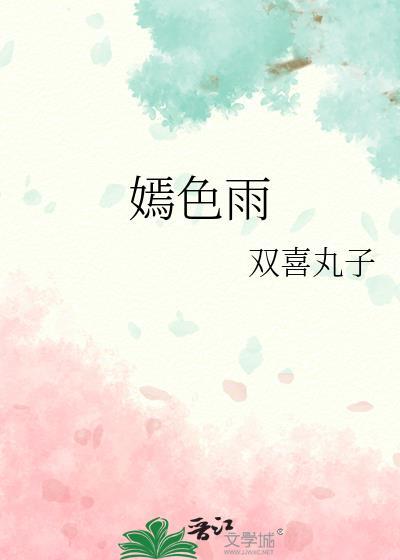 嫣色雨双喜丸子番外txt
