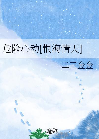 超危险心动