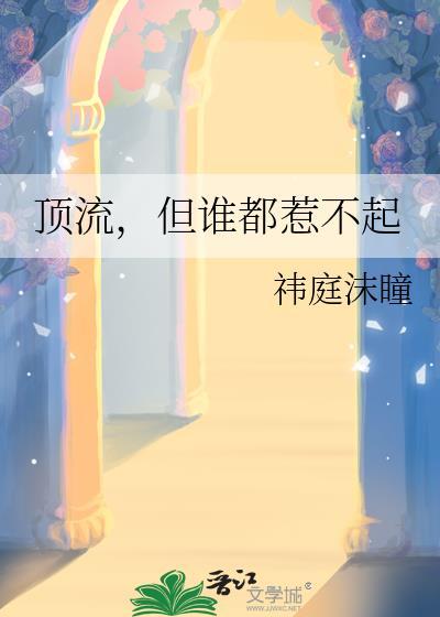 但谁都惹不起by祎庭沫瞳
