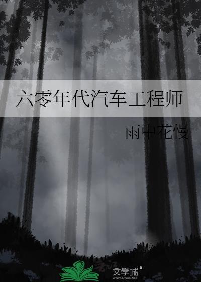 六零年代汽车工程师夏桔资源