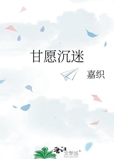 甘愿沉迷钟柠