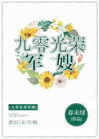 九零荣光军嫂