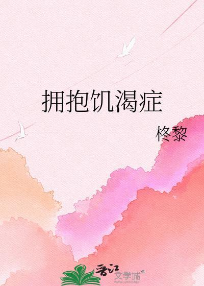 拥抱渴望症