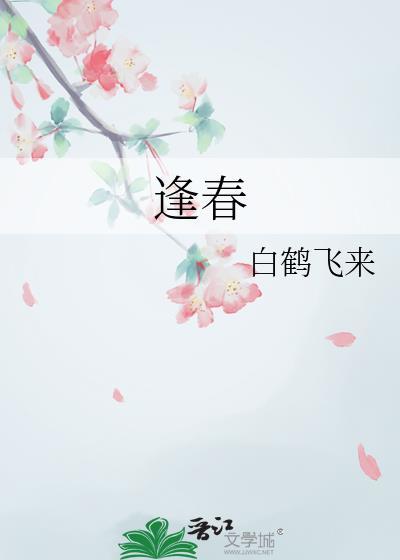 逢春是什么意思