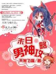 末世男神攻略免费阅读书包网