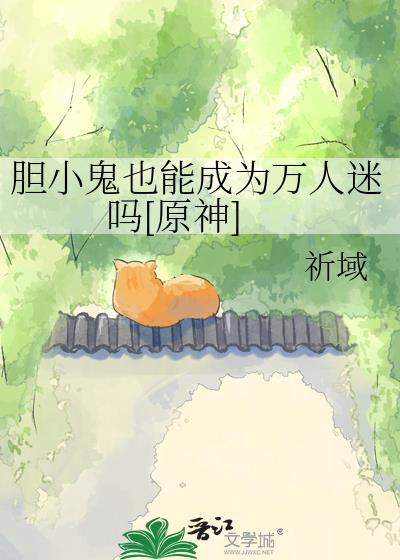胆小鬼对应什么