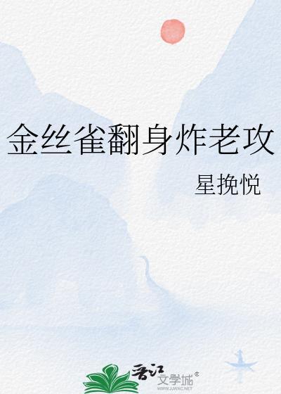 金丝雀翻身做主江良夏
