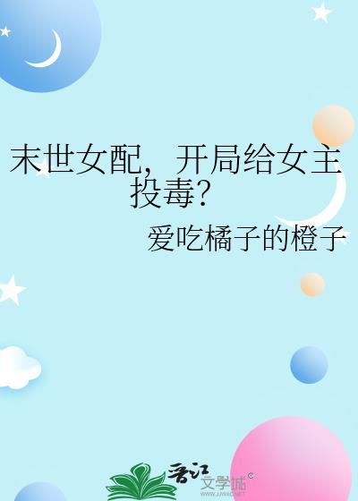 末世女主女配文