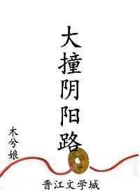大撞阴阳路圆房是哪里
