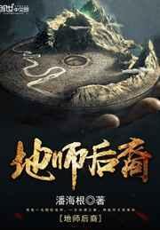 地师后裔TXT
