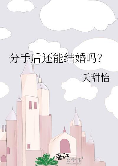 分手后还能结婚吗