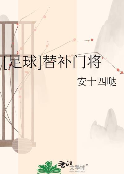 足球替补门将