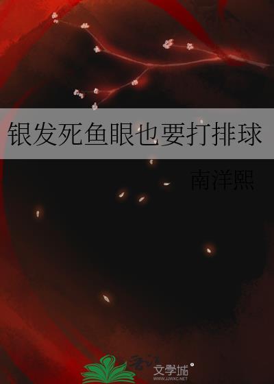银发死鱼眼哪本好看