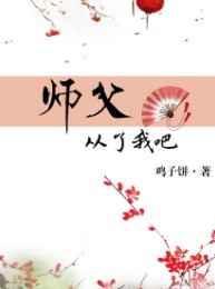 师父我走了