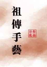 古老手艺的传承