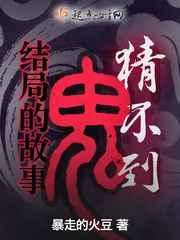 猜不到结局的鬼故事 暴走的火豆