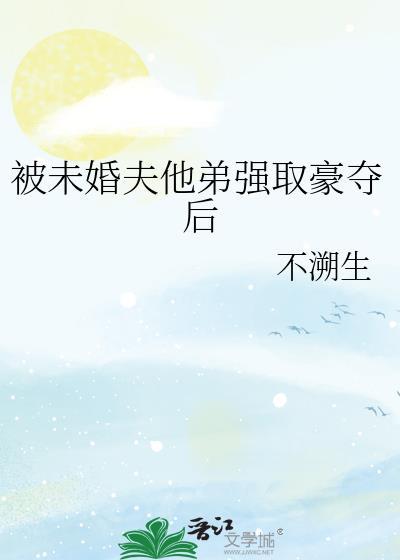 被夫兄强娶豪夺的