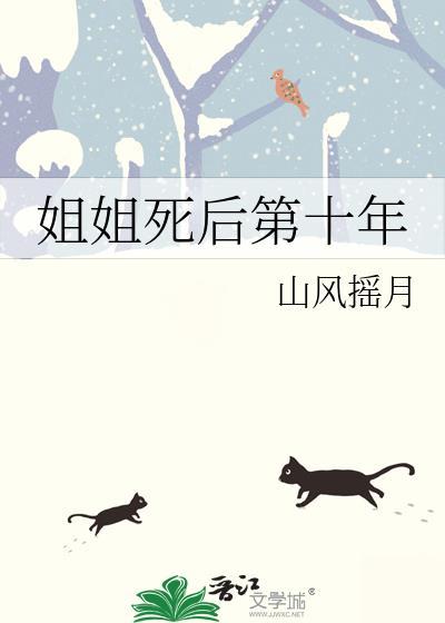 姐姐三年后复活的古代