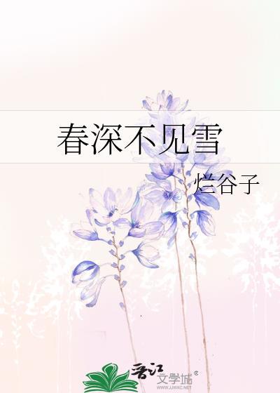 春深绝不见妍华