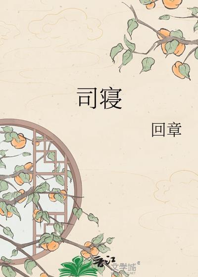 司寝女官是什么意思