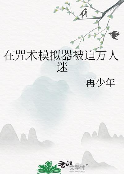 我在咒术界当文豪34