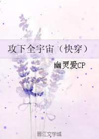 攻下全宇宙(快穿) by