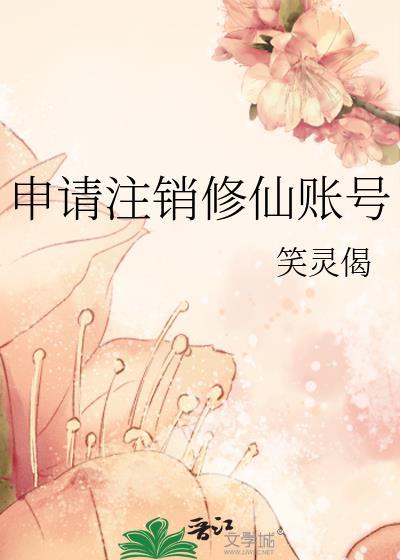 小红书账号注销后还能重新申请吗