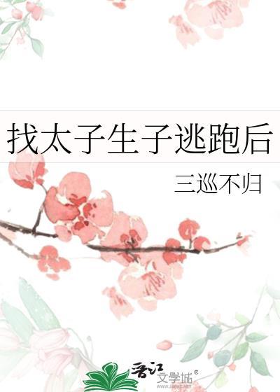 太子跑路了