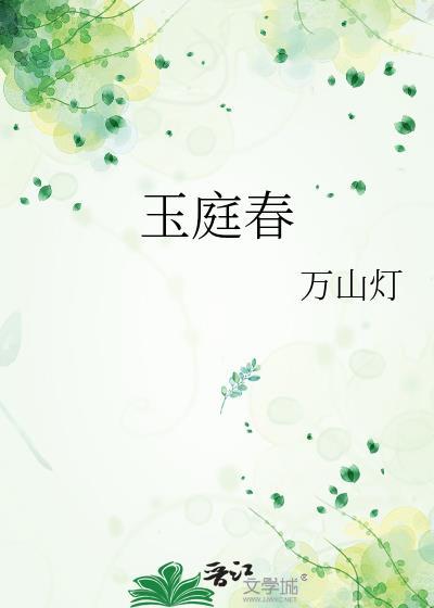 玉庭春兰渚